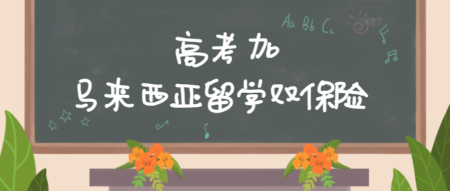 致敬高考，但不止高考！高考加馬來(lái)西亞留學(xué)最全主流院校庫(kù)!(圖1)