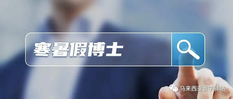 馬來西亞留學——“寒暑假博士”回國學歷能認證嗎？(圖1)